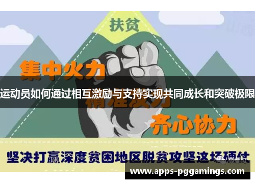 运动员如何通过相互激励与支持实现共同成长和突破极限