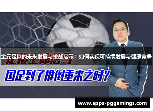 金元足球的未来发展与挑战启示：如何实现可持续发展与健康竞争