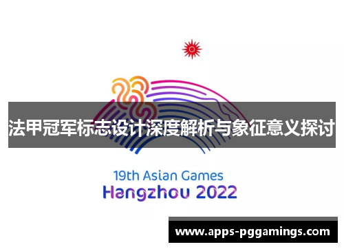 法甲冠军标志设计深度解析与象征意义探讨