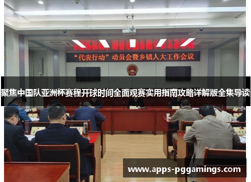 聚焦中国队亚洲杯赛程开球时间全面观赛实用指南攻略详解版全集导读