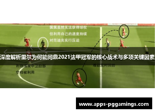 深度解析里尔为何能问鼎2021法甲冠军的核心战术与多项关键因素