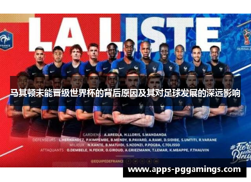 马其顿未能晋级世界杯的背后原因及其对足球发展的深远影响