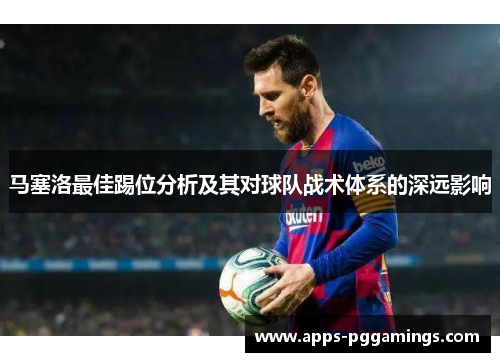 马塞洛最佳踢位分析及其对球队战术体系的深远影响
