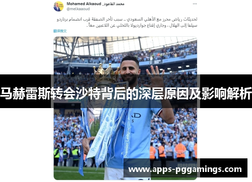 马赫雷斯转会沙特背后的深层原因及影响解析