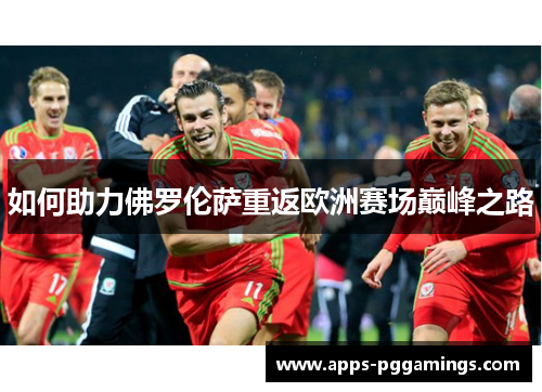 如何助力佛罗伦萨重返欧洲赛场巅峰之路