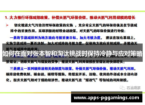 如何在面对张本智和淘汰挑战时保持冷静与应对策略