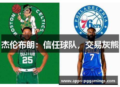 杰伦布朗：信任球队，交易灰熊