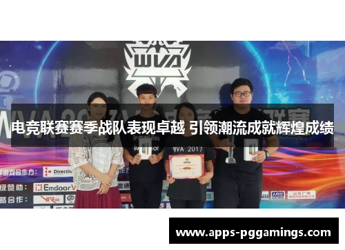 电竞联赛赛季战队表现卓越 引领潮流成就辉煌成绩
