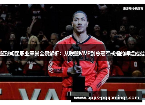 篮球明星职业荣誉全景解析：从联盟MVP到总冠军戒指的辉煌成就