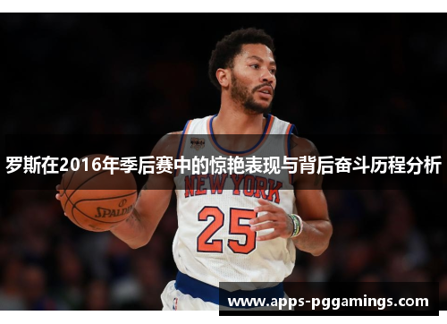 罗斯在2016年季后赛中的惊艳表现与背后奋斗历程分析