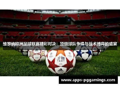 维罗纳欧洲足球联赛精彩对决：顶级球队争锋与战术博弈的盛宴